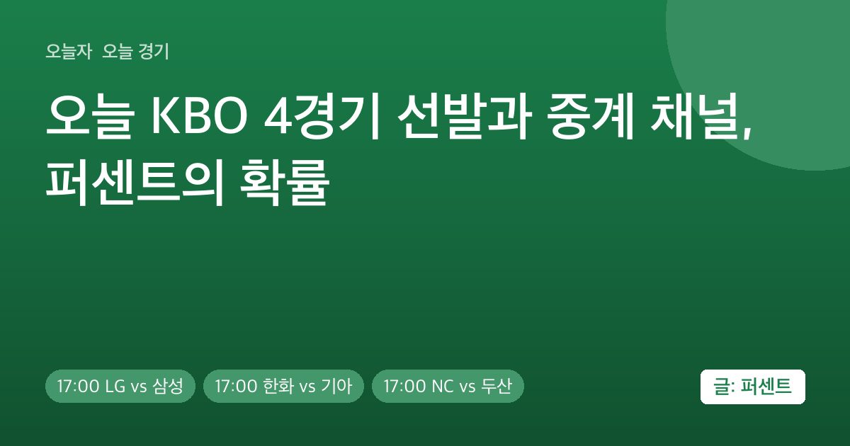 오늘 KBO 4경기 선발과 중계 채널, 퍼센트의 확률