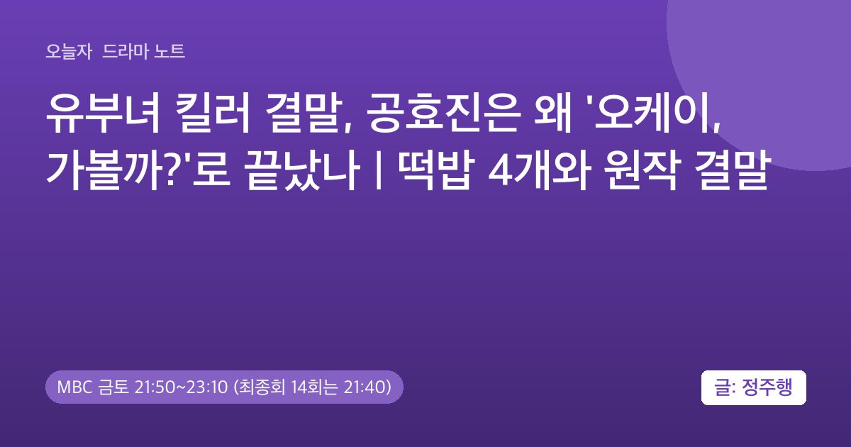 유부녀 킬러 결말, 공효진은 왜 '오케이, 가볼까?'로 끝났나 | 떡밥 4개와 원작 결말